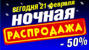 21 февраля - ночь распродаж в 
