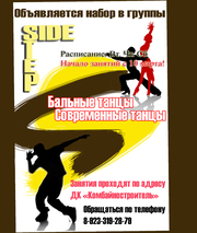 Набор в группы в школу танцев SIDE DTEP!