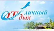 Туристическая компания Отличный Отдых
