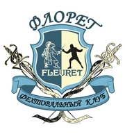 Фехтовальный клуб Флорет