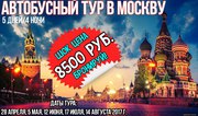 Автобусный тур в Москву за 8500 руб.