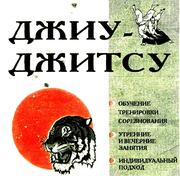 Джиу - джитсу