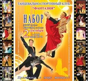 НАБОР НА ОБУЧЕНИЕ СПОРТИВНЫМ БАЛЬНЫМ ТАНЦАМ – ТСК «ФАНТАЗИЯ».
