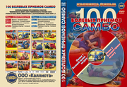 Самбо на DVD.100 болевых приёмов.