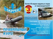 Продам надувные лодки из ПВХ Skipper (Шкипер)